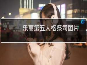 乐高第五人格祭司图片