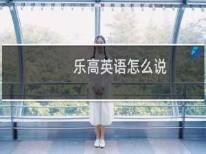 乐高英语怎么说