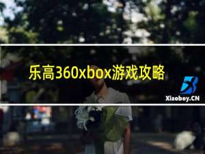乐高360xbox游戏攻略