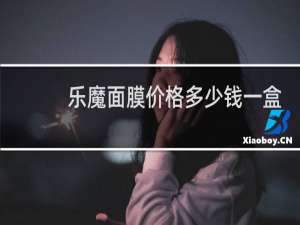 乐魔面膜价格多少钱一盒
