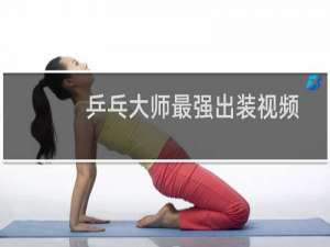 乒乓大师最强出装视频