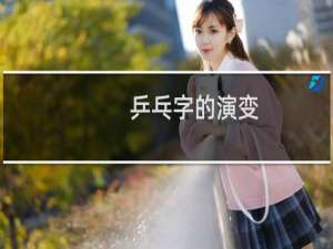 乒乓字的演变