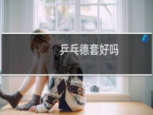 乒乓德套好吗