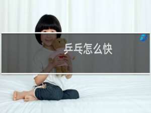 乒乓怎么快