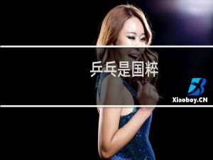 乒乓是国粹