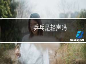 乒乓是轻声吗