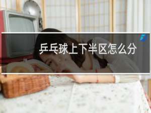 乒乓球上下半区怎么分
