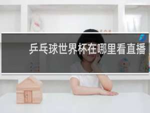 乒乓球世界杯在哪里看直播