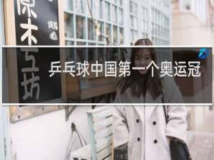 乒乓球中国第一个奥运冠军是谁