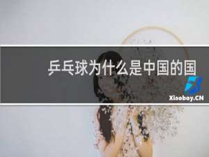 乒乓球为什么是中国的国球