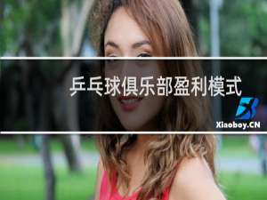 乒乓球俱乐部盈利模式