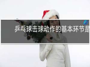 乒乓球击球动作的基本环节是