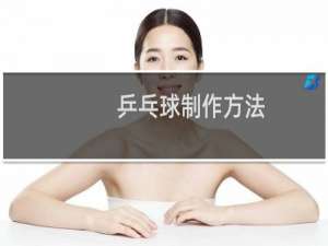 乒乓球制作方法