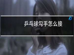 乒乓球勾手怎么接