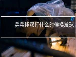 乒乓球双打什么时候换发球