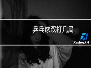 乒乓球双打几局