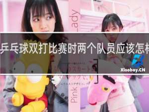 乒乓球双打比赛时两个队员应该怎样击球