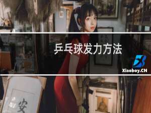 乒乓球发力方法