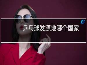 乒乓球发源地哪个国家