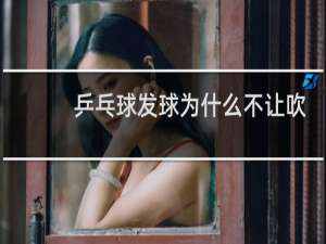 乒乓球发球为什么不让吹