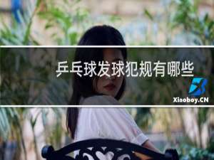 乒乓球发球犯规有哪些