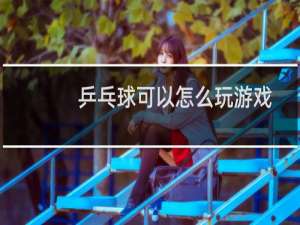 乒乓球可以怎么玩游戏
