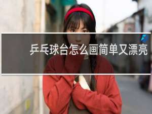 乒乓球台怎么画简单又漂亮