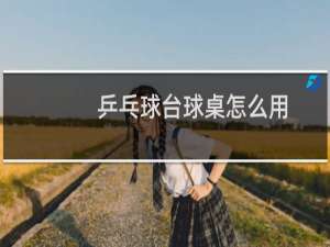 乒乓球台球桌怎么用