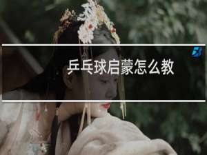 乒乓球启蒙怎么教