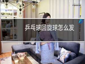 乒乓球回旋球怎么发