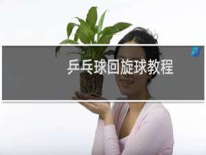 乒乓球回旋球教程