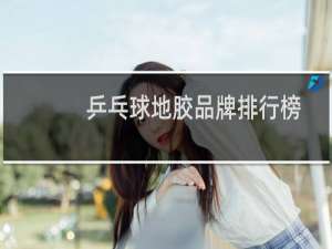 乒乓球地胶品牌排行榜