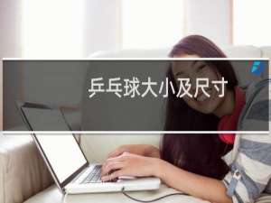 乒乓球大小及尺寸