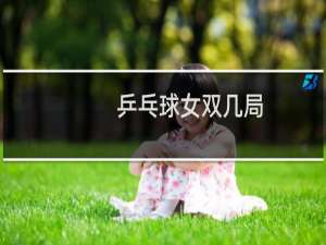 乒乓球女双几局