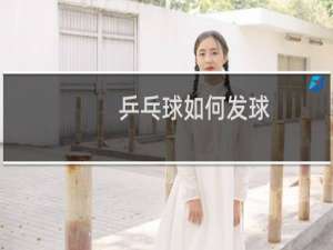 乒乓球如何发球