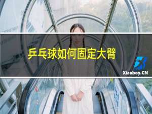 乒乓球如何固定大臂