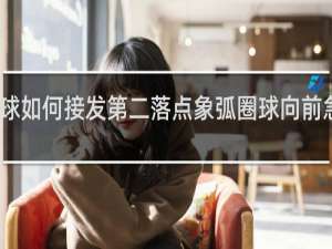 乒乓球如何接发第二落点象弧圈球向前急奔的发球