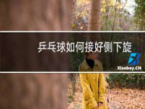 乒乓球如何接好侧下旋