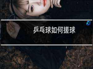 乒乓球如何搓球