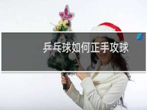 乒乓球如何正手攻球