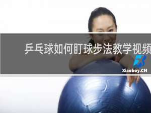 乒乓球如何盯球步法教学视频