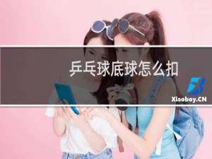 乒乓球底球怎么扣