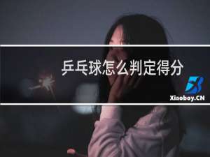 乒乓球怎么判定得分