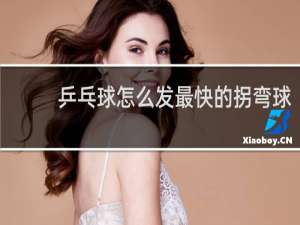 乒乓球怎么发最快的拐弯球