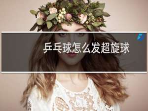 乒乓球怎么发超旋球