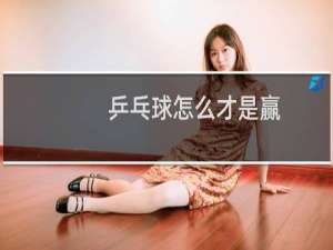 乒乓球怎么才是赢