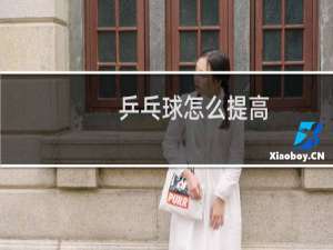 乒乓球怎么提高