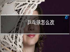 乒乓球怎么改