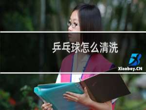 乒乓球怎么清洗
