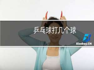 乒乓球打几个球